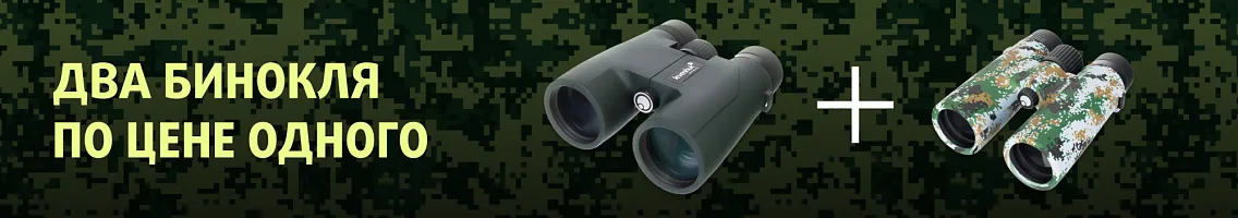 Два бинокля Levenhuk по цене одного