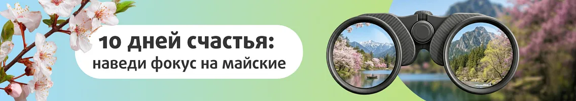 10 дней счастья — настрой зум на майские!