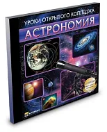 Уроки Открытого Колледжа. Астрономия (Jewel)