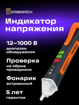 Индикатор напряжения Ermenrich Zing WT22, изображение 6