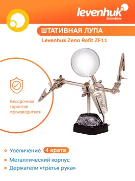 Лупа штативная Levenhuk Zeno Refit ZF11, изображение 15
