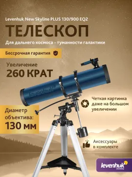 Телескоп Levenhuk New Skyline PLUS 130/900 EQ2, изображение 14