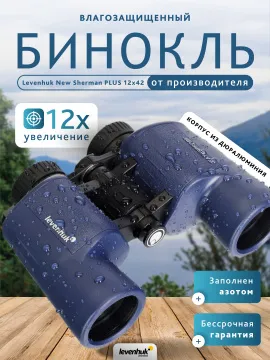 Бинокль Levenhuk New Sherman PLUS 12x42, изображение 14
