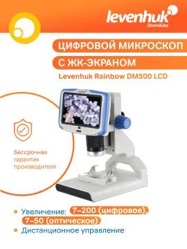 Микроскоп цифровой Levenhuk Rainbow DM500 LCD, изображение 16