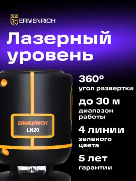 Лазерный уровень Ermenrich PLUS LN20, изображение 10