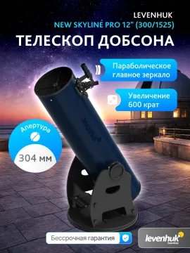 Телескоп Добсона Levenhuk New Skyline PRO 12" (300/1525), изображение 14