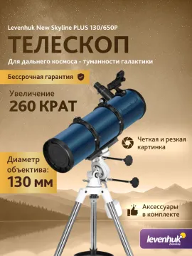 Телескоп Levenhuk New Skyline PLUS 130/650P SQ2, изображение 15