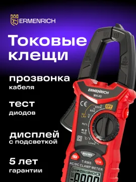 Токоизмерительные клещи Ermenrich Ping MK40, изображение 12