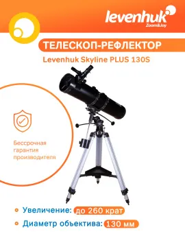 Телескоп Levenhuk Skyline PLUS 130S, изображение 15