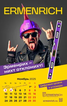 Фирменный календарь Ermenrich «Nicht pizdicht!», 2025 год, изображение 3