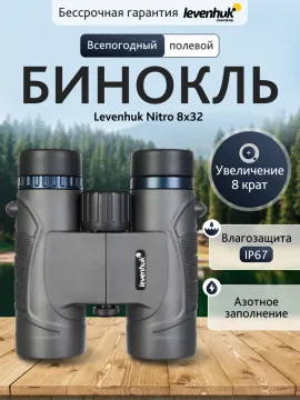 Бинокль Levenhuk Nitro 8x32, изображение 14