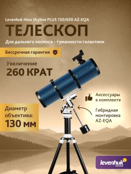 Телескоп Levenhuk New Skyline PLUS 130/650 AZ-EQA, изображение 15