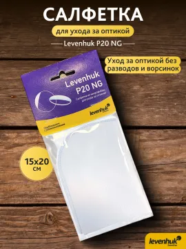Салфетка для ухода за оптикой Levenhuk P20 NG 15x20 см, изображение 5